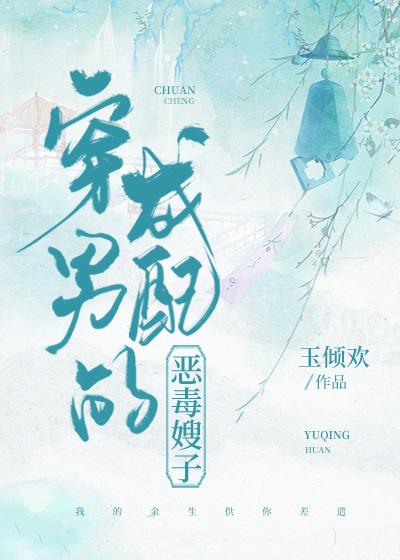 穿成男配的恶毒嫂子全文