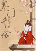 寒门千金全文免费阅读笔趣阁