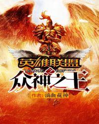 英雄联盟之king