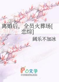 离婚后全文阅读
