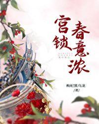 宫锁春意浓by枸杞黑乌龙免费笔趣阁在