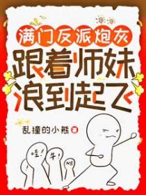 满门反派疯批唯有师妹逗比