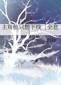 主角他不想当受了(穿书)无弹窗