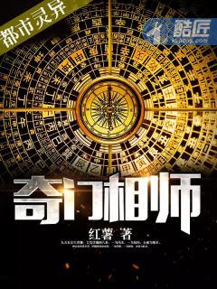 奇门相师全文免费阅读全文