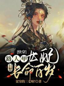 快穿路人甲女配只想长命百岁贫穷的三七呀!