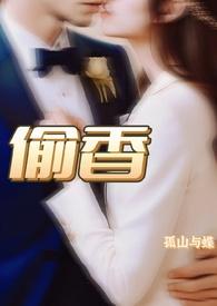 偷香(小姨夫的富贵娇花现代篇番外)
