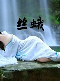 丝蛾无删减
