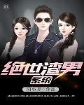 绝世渣受推荐