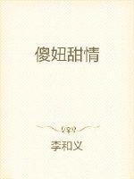 傻妞男主角是谁