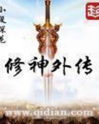 修神外传笔趣阁无弹窗
