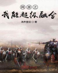 网游我能无限融合天赋