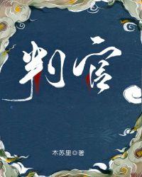 判官无删减txt百度