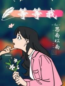 亲爱的等等我
