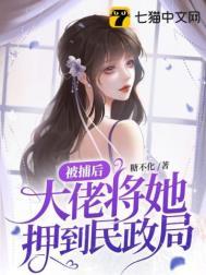 被捕后