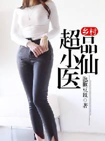 乡村超品小仙医杨辰全文阅读