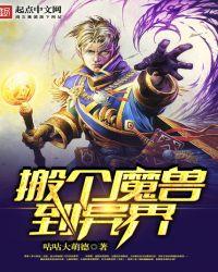 穿越异世魔兽