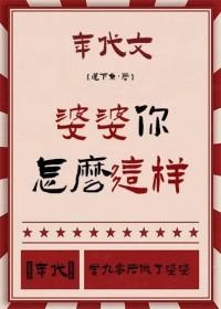 当婆婆怎么这么难