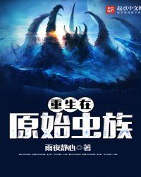 重生在原始虫族世界
