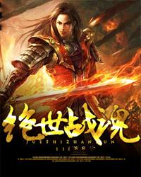 绝世战魂漫画全集免费阅读下拉式6