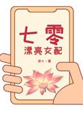 七零漂亮女配觉醒了