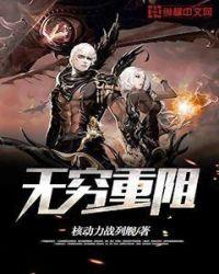 无穷重阻全本TXT
