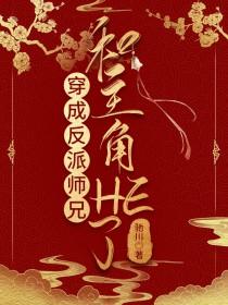 穿成反派师兄自救