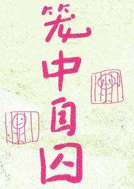 笼中囚漫画