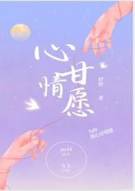 心甘情愿gl