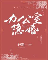办公室隐婚原著免费阅读