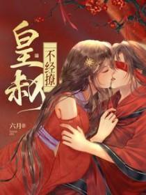 皇叔不好惹免费阅读