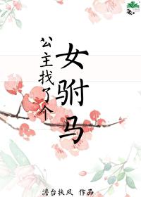 公主找个女驸马gl