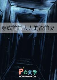 穿成首辅的糟糠妻全文
