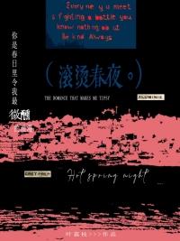 滚烫春夜苏玺岳免费观看