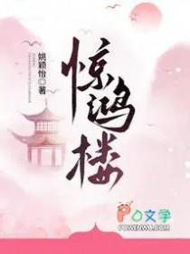 惊鸿楼男主