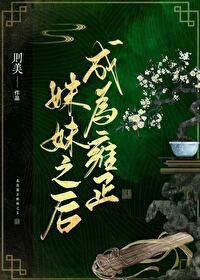 成为雍正妹妹之后男主是谁扮演的