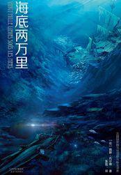 海底两万里的两万里指的是什么