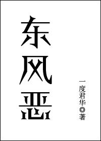 东风恶欢情薄一怀愁绪几年离索