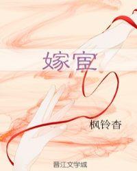 嫁宦txt