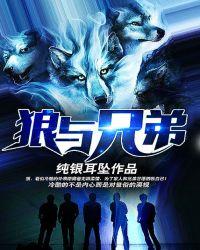 狼与兄弟最新章节眼
