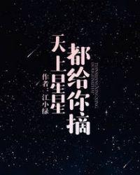 天上星星都给你摘星星