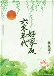 六零年代六零年代好家庭