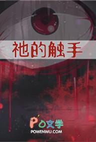 祂的触手by云迷全文免费阅读