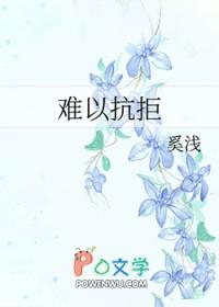 难以抗拒歌曲