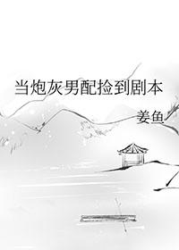 当炮灰男配捡到剧本资源