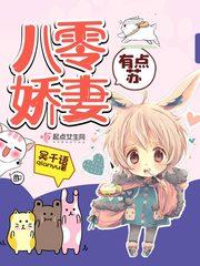 八零甜妻有点苏