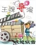 王牌导演狴犴txt