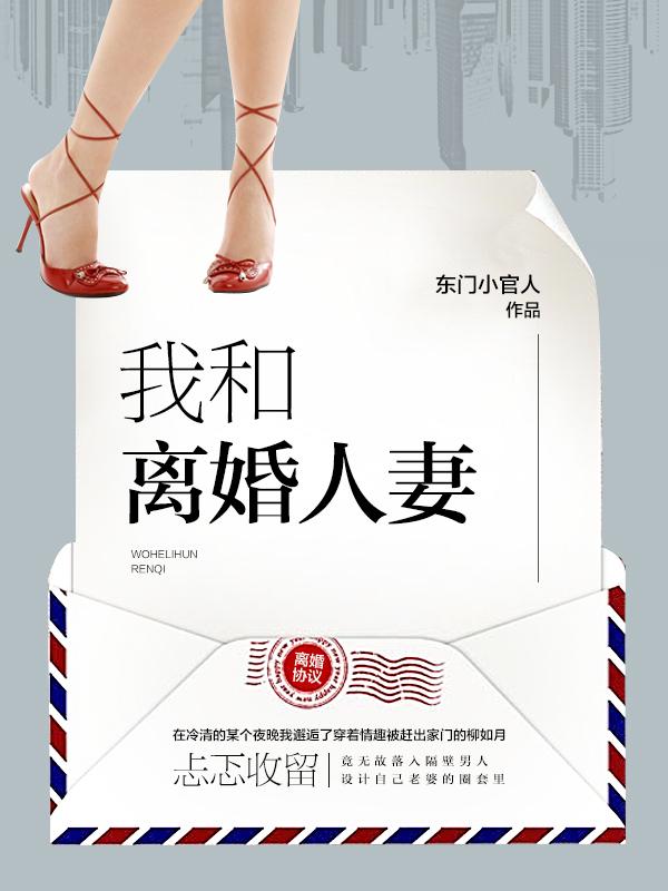 我和离婚妇女