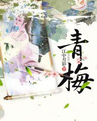 青梅初开
