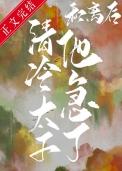 和离之后我被太子娇养了
