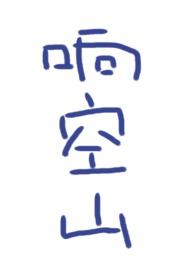 响空山鹿水灵免费阅读